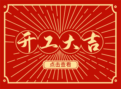 2023兔然暴富，錢兔似錦，廣州名杰裝飾開工大吉！