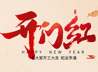 2025蛇年大吉，蛇么都順！廣州名杰裝飾開工大吉